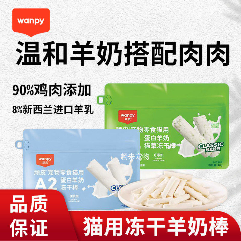 Wanpy顽皮冻干羊奶棒营养猫草进口奶源成幼猫磨牙奶酪棒零食洁齿