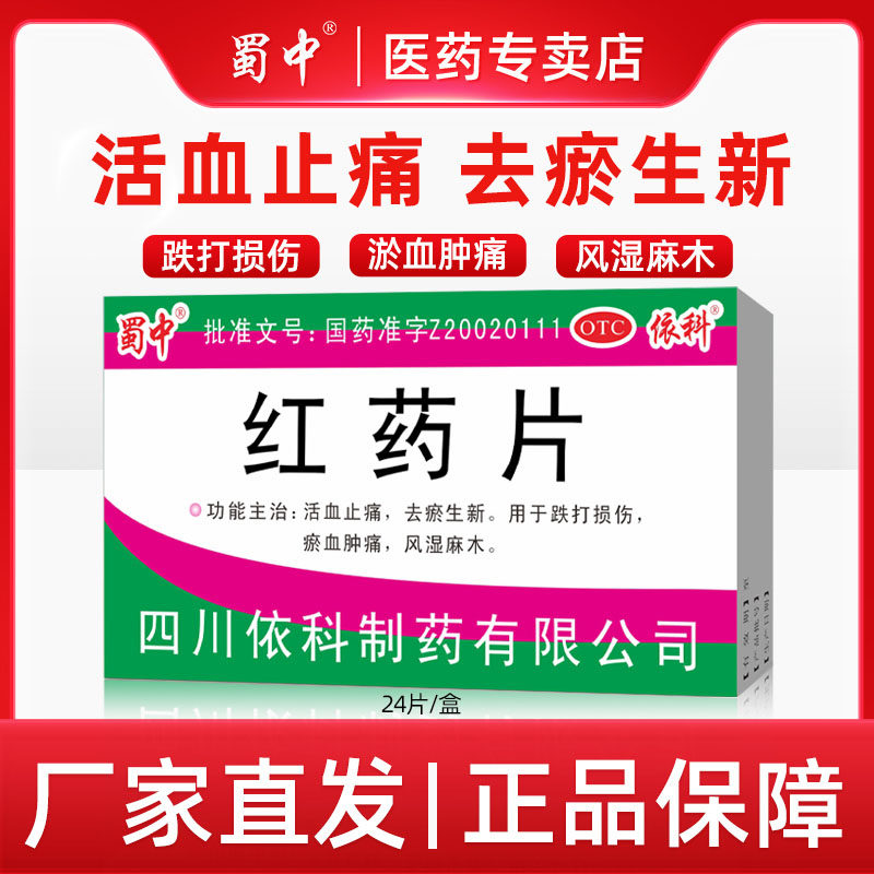 蜀中红药片活血止痛去瘀生新用于跌打损伤风湿麻木镇痛0.25g*24片