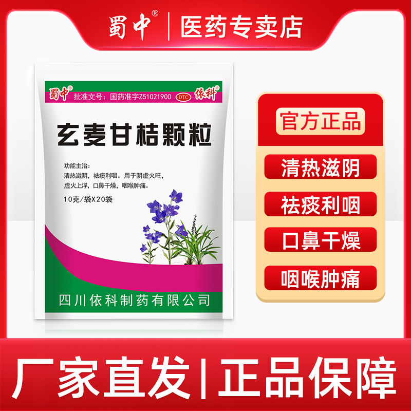 蜀中玄麦甘桔颗粒10g*20袋咽喉肿痛清热祛痰利咽口鼻干燥阴虚火旺