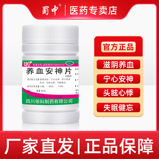 蜀中养血安神片安定宁心头晕心悸失眠补气药房直销养血滋阴100片