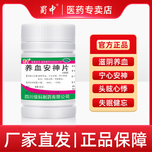 【蜀中】养血安神片0.25g*100片/瓶