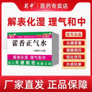 蜀中藿香正气水10ml*10支解表化湿理气呕吐泄泻夏伤暑湿正宗老牌