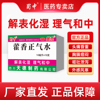 蜀中藿香正气水10ml*10支解表化湿理气呕吐泄泻夏伤暑湿正宗老牌