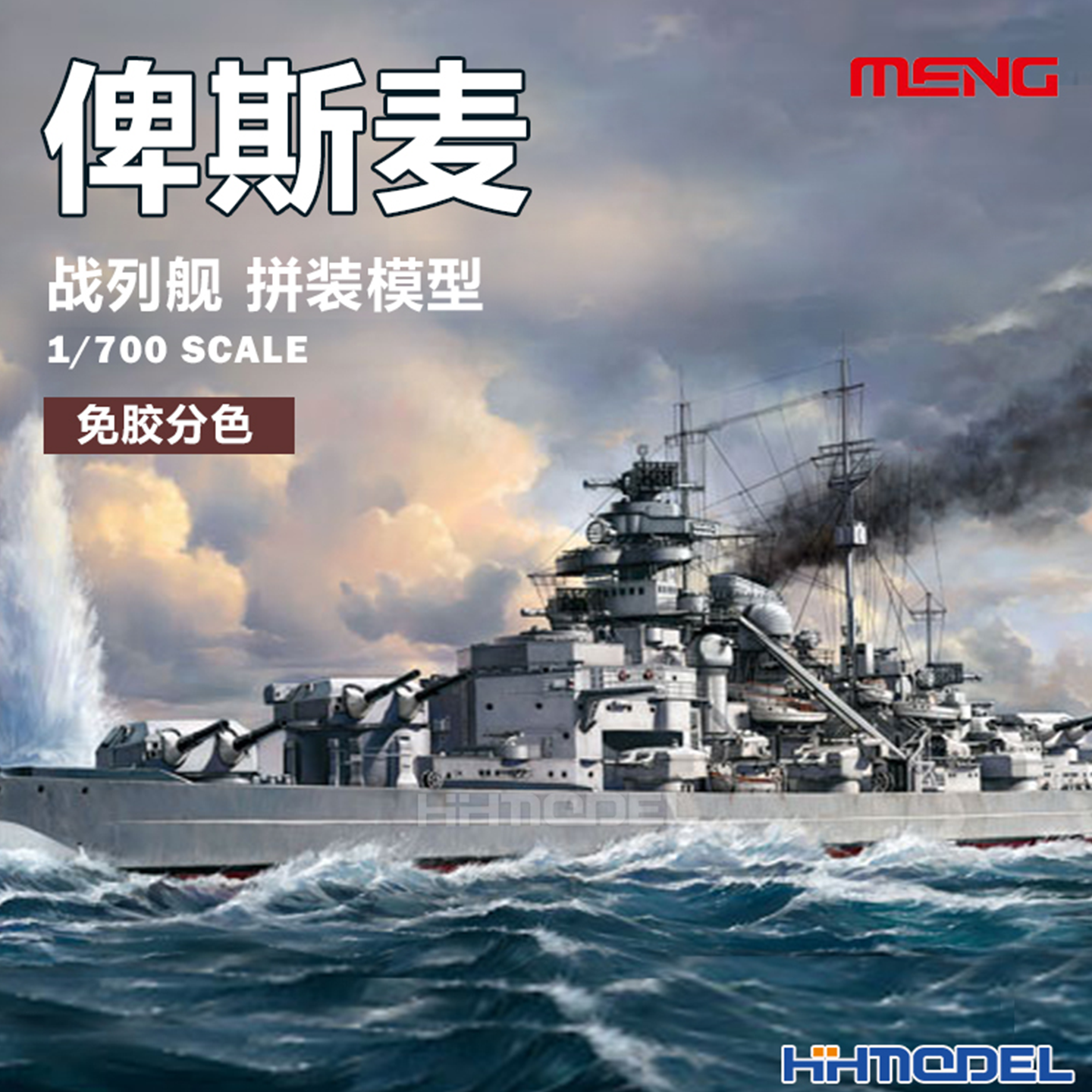 PS-003 1/700 德国海军战列舰“俾斯麦”