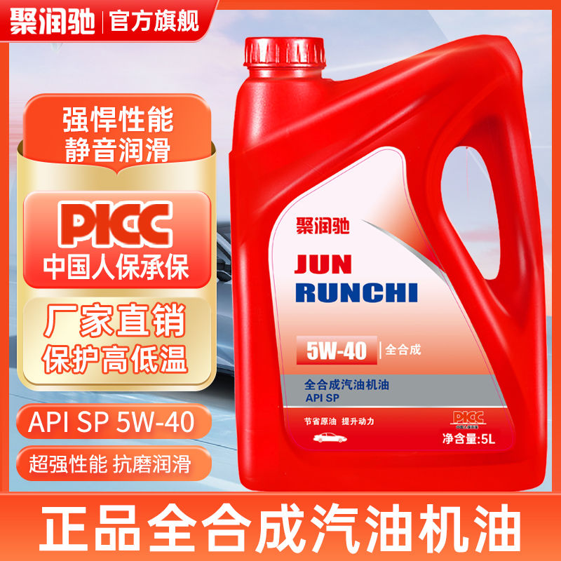 聚润驰机油正品全合成SP5W-40/30汽车机油润滑油汽油机油四季通用