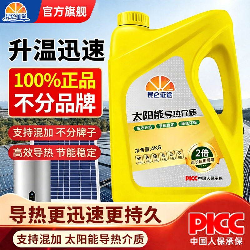 昆仑征途太阳能导热介质专用壁挂平板导热油热水器正品通用防冻液