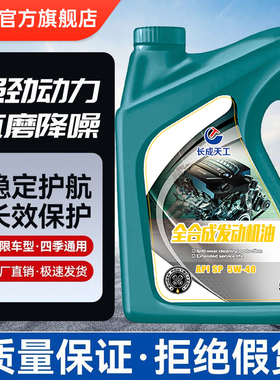 长成天工正品全合成机油汽车机油润滑油SN5W-40/5W-30四季通用5升