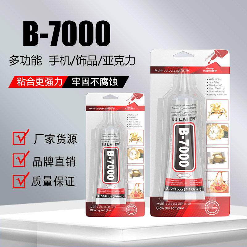 b7000胶水diy手机壳屏幕维修吸塑密封包装现货强力速粘粘度