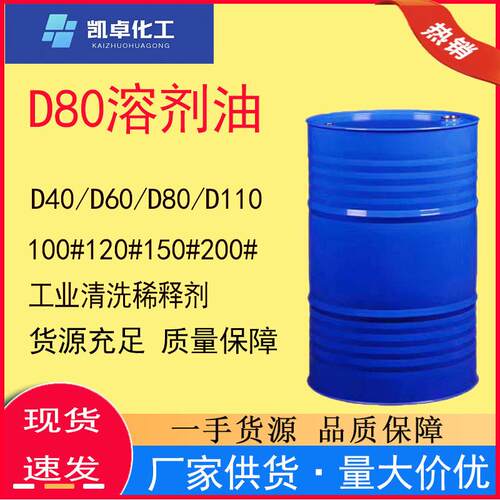d80溶剂油脱芳烃系列工业除油清洗剂稀释剂d60d80d110去油渍凯卓