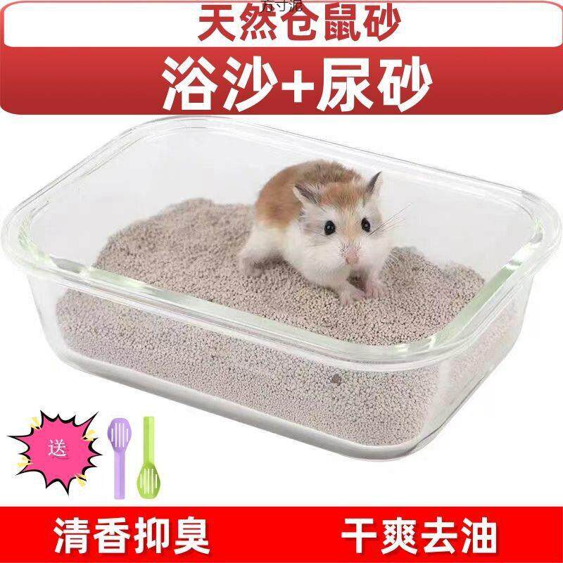 仓鼠垫料除臭尿砂消暑尿沙两用清香小宠清洁浴沙厕所浴室洗澡