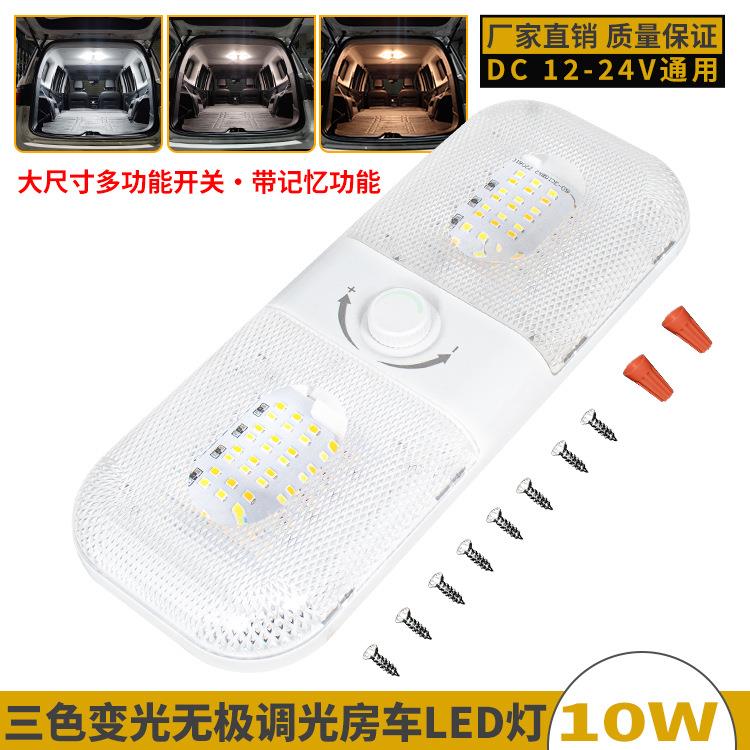 12-24V无极调光房车LED顶灯三色变光车厢灯高亮120珠驾驶室阅读灯