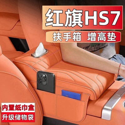 适用24款红旗HS7中央扶手箱增高垫保护套HS7PHEV汽车用品肘托肘垫