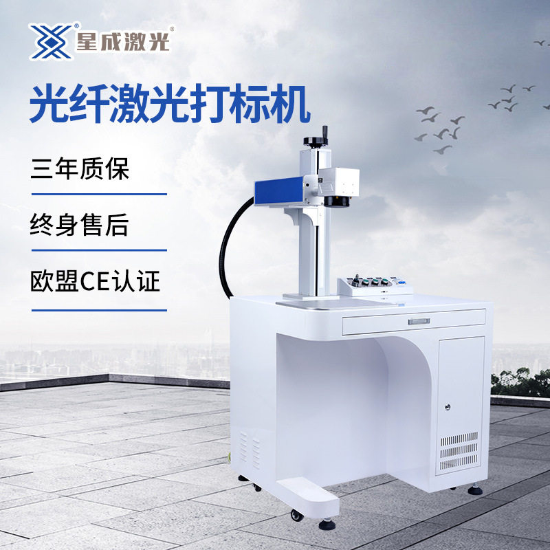 星成激光光纤打标机可定制金属铭牌五金塑料不锈钢刻字打标打码机