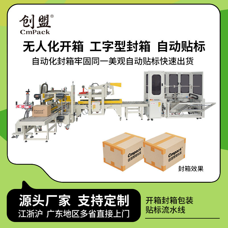 创盟封箱拆箱工字型封箱机开箱机电商全自动高速卧式包装开箱机