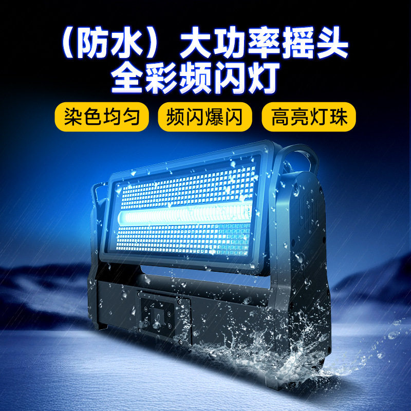 捷创新款防水8段染色频闪灯户外文旅景区亮化摇头灯舞台灯光