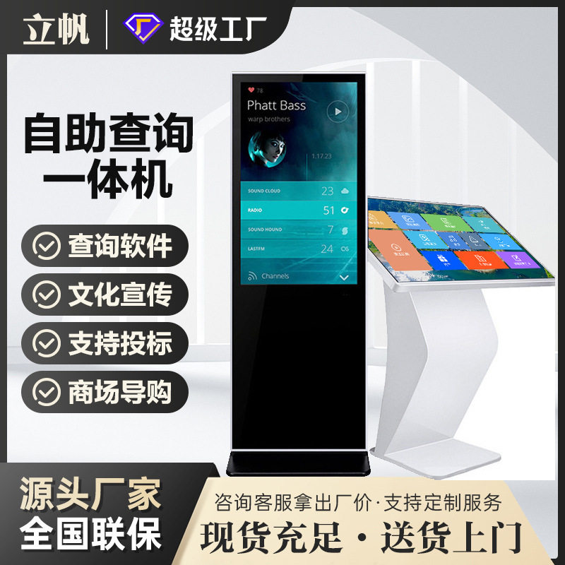 立帆43寸触摸查询一体机55寸立式自助查询终端机65寸导购智能平板