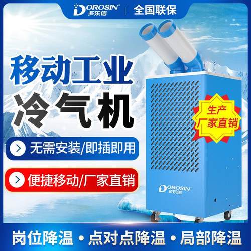 车间工业冷风机厂房设备降温移动制冷岗位冷气机空调