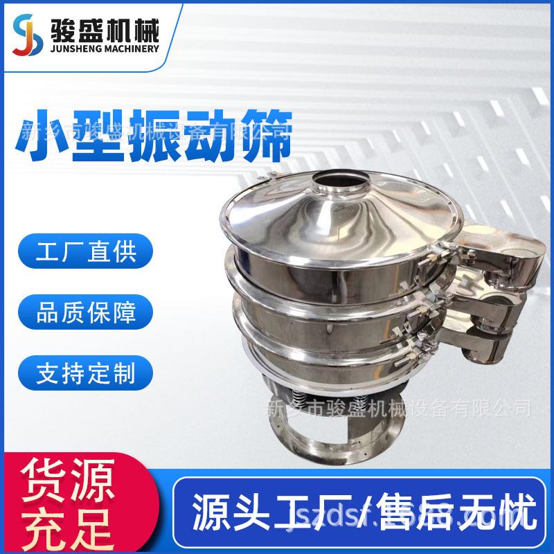 供应圆形旋振筛 不锈钢旋振筛 物料过滤振动筛 振动筛分设备机械