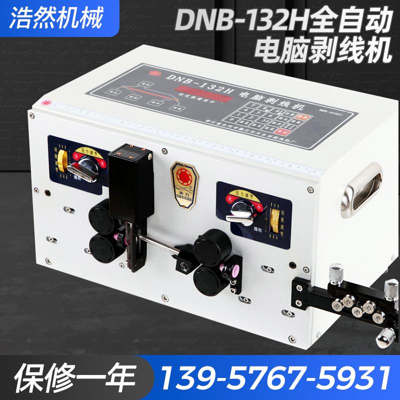 DNB-132H全自动电脑剥线机 下线机电缆线裁切线剥皮机小型