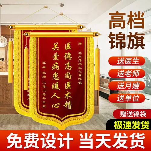 锦旗定制定做感谢医生教师送月嫂民警消防员教练生日锦旗高档龙须