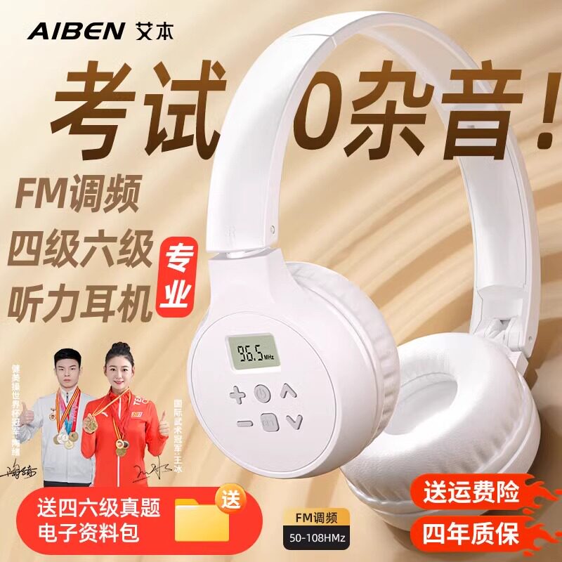 艾本四六级听力耳机头戴式大学英语考试专用FM调频收音机无线蓝牙