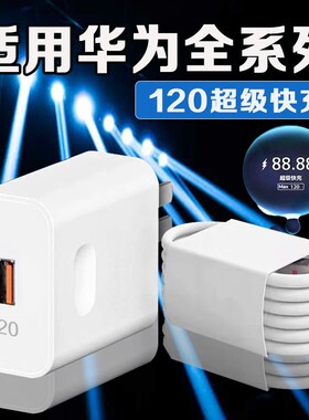 120超级快充适用华为Nova6/7/8/9/10/11/12Pro充电器mate40/50/60充电头P30/40/50/60/70充电器快充6A数据线