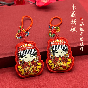 湄洲岛妈祖娘娘中国结挂件卡通白沙屯妈祖随身挂饰臺灣媽祖平安福
