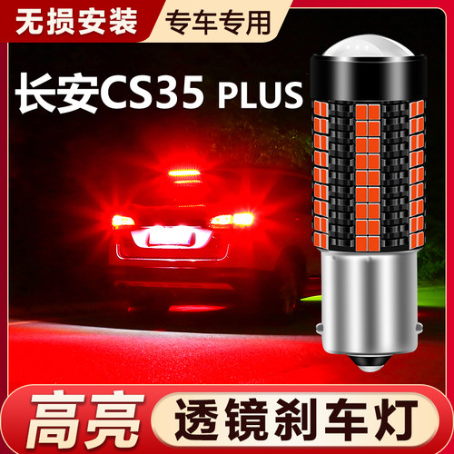 长安CS35 PLUS 18-19款超亮led刹车灯泡爆闪改装车尾灯 1156/P21W
