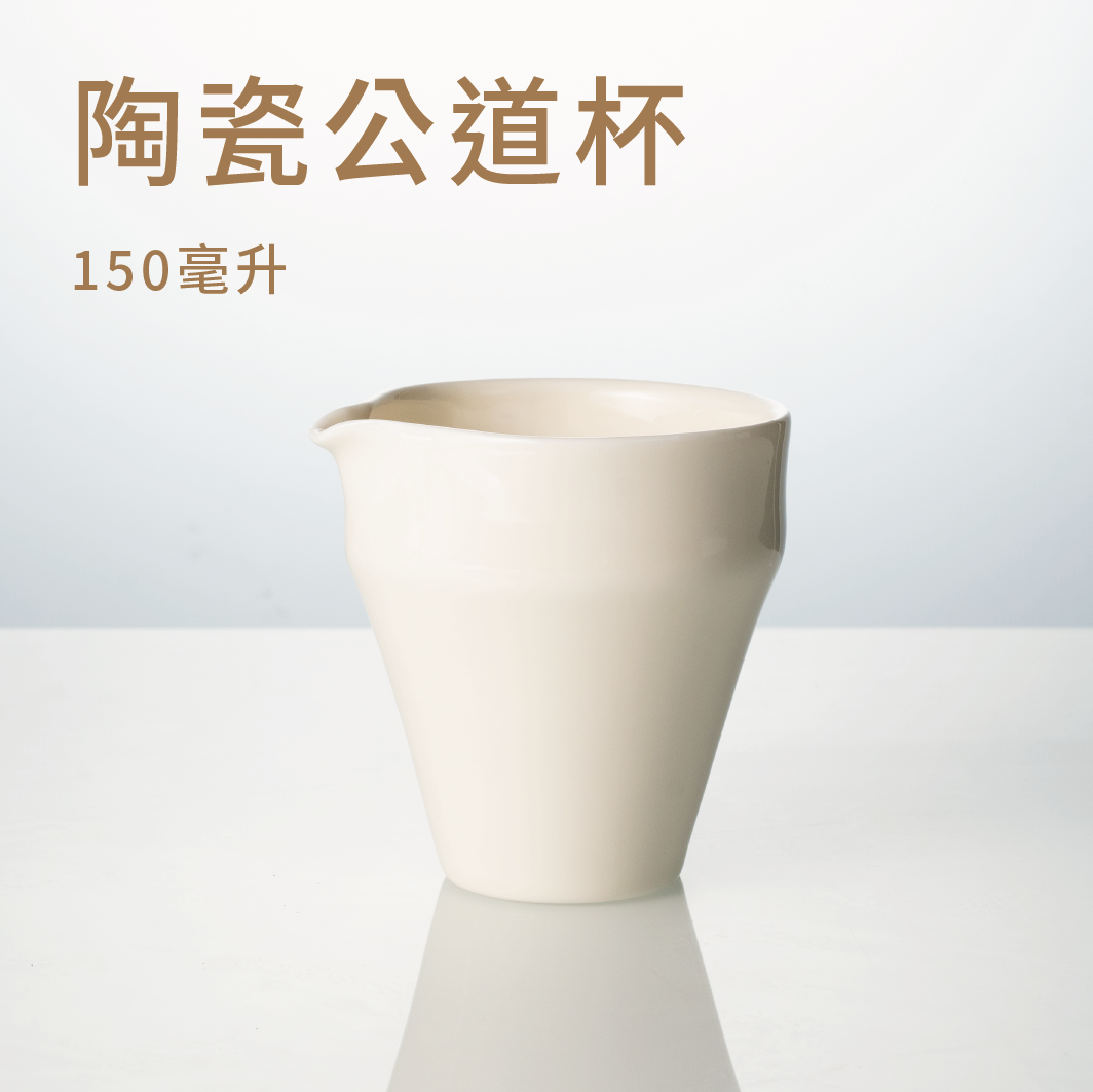 炼茶师丘末陶瓷公道杯150ml,餐饮具,公道杯,淘宝优惠券,粉丝福利购,淘宝优惠卷
