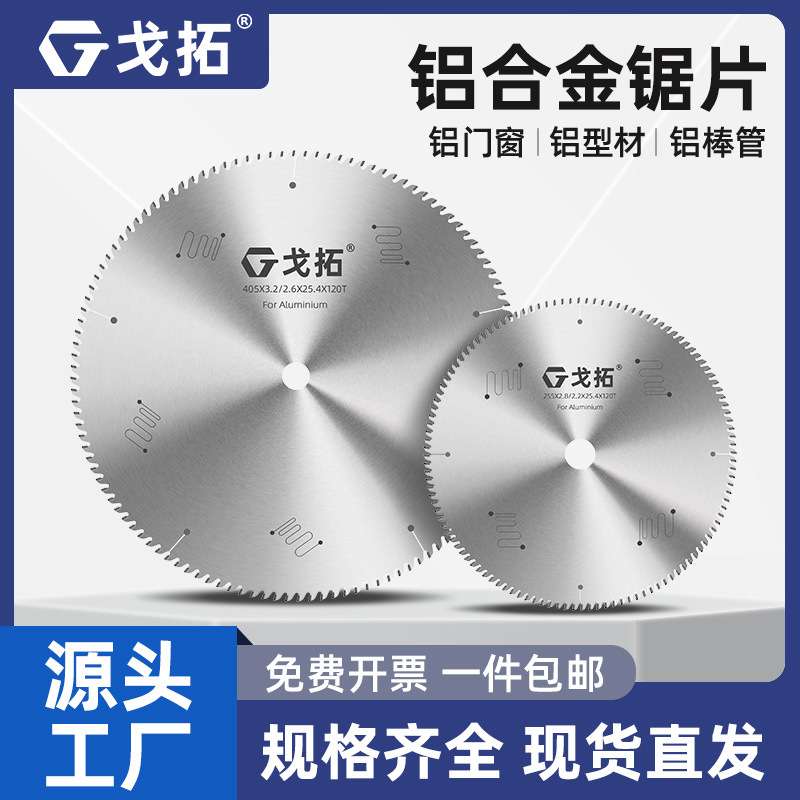 戈拓鋁合金鋸片工業(yè)級 10寸255鋸鋁機專用120齒鋁型材專用切割片