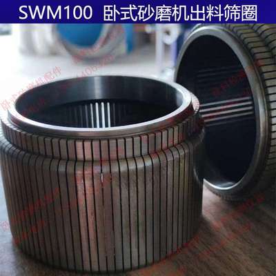 重庆卧式砂磨机SWM100出料筛圈筛网耐磨合金钢卧式研磨机油漆涂料