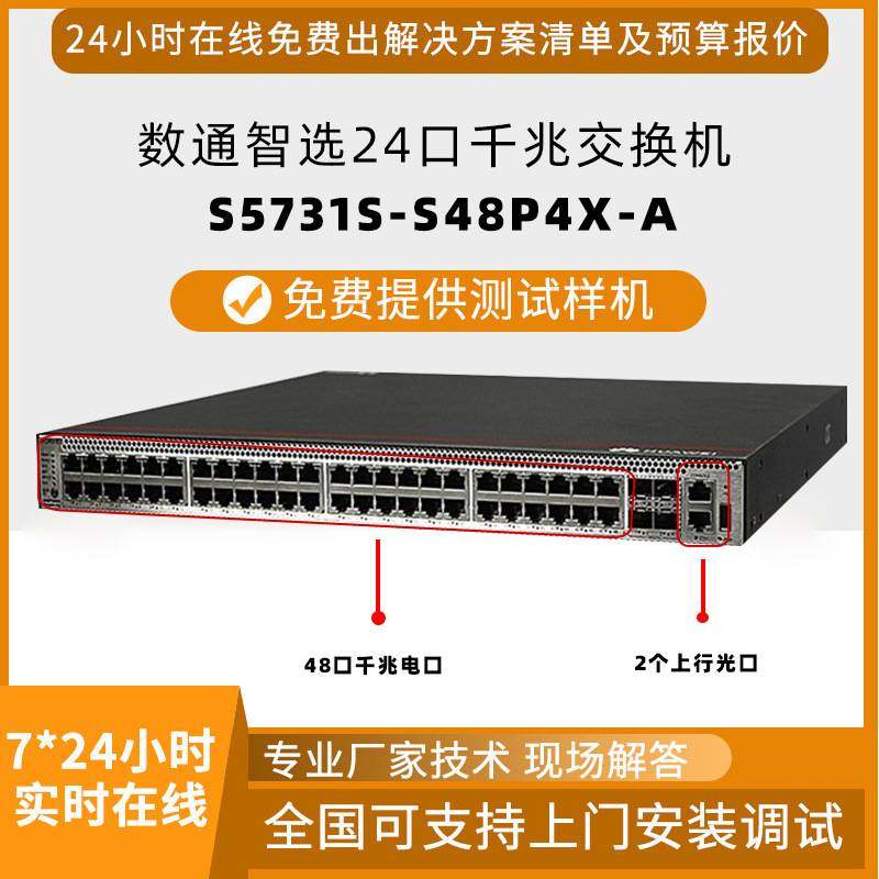 白牌千兆交换机S5731S-S48P4X-A交换机24口电4口千兆光企业交换机