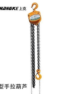 上重克 SK54拉120625 手葫芦钢铁链条起倒链20.5T-0T起重吊葫芦