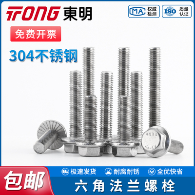 TONG东明304大六角头法兰螺栓GB5789不锈钢外六角法兰面螺丝钉