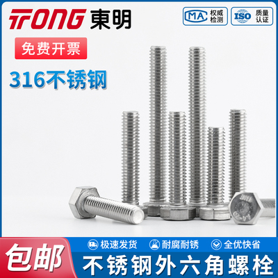 TONG东明316不锈钢外六角螺栓DIN933六方帽螺杆螺丝钉大全M3-42