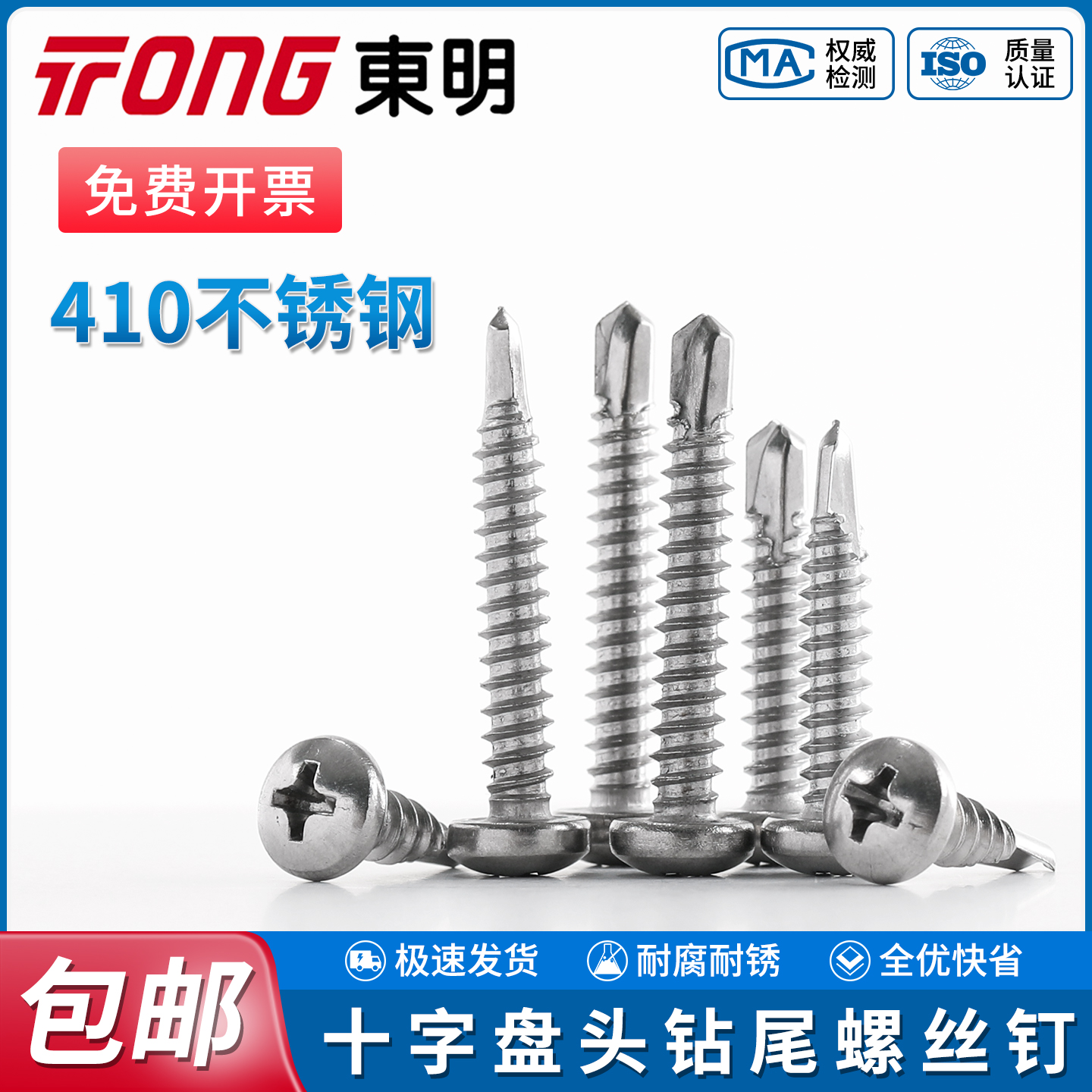 TONG东明410不锈钢十字盘头钻尾钉GB15856.1半圆头燕尾自攻螺丝钉