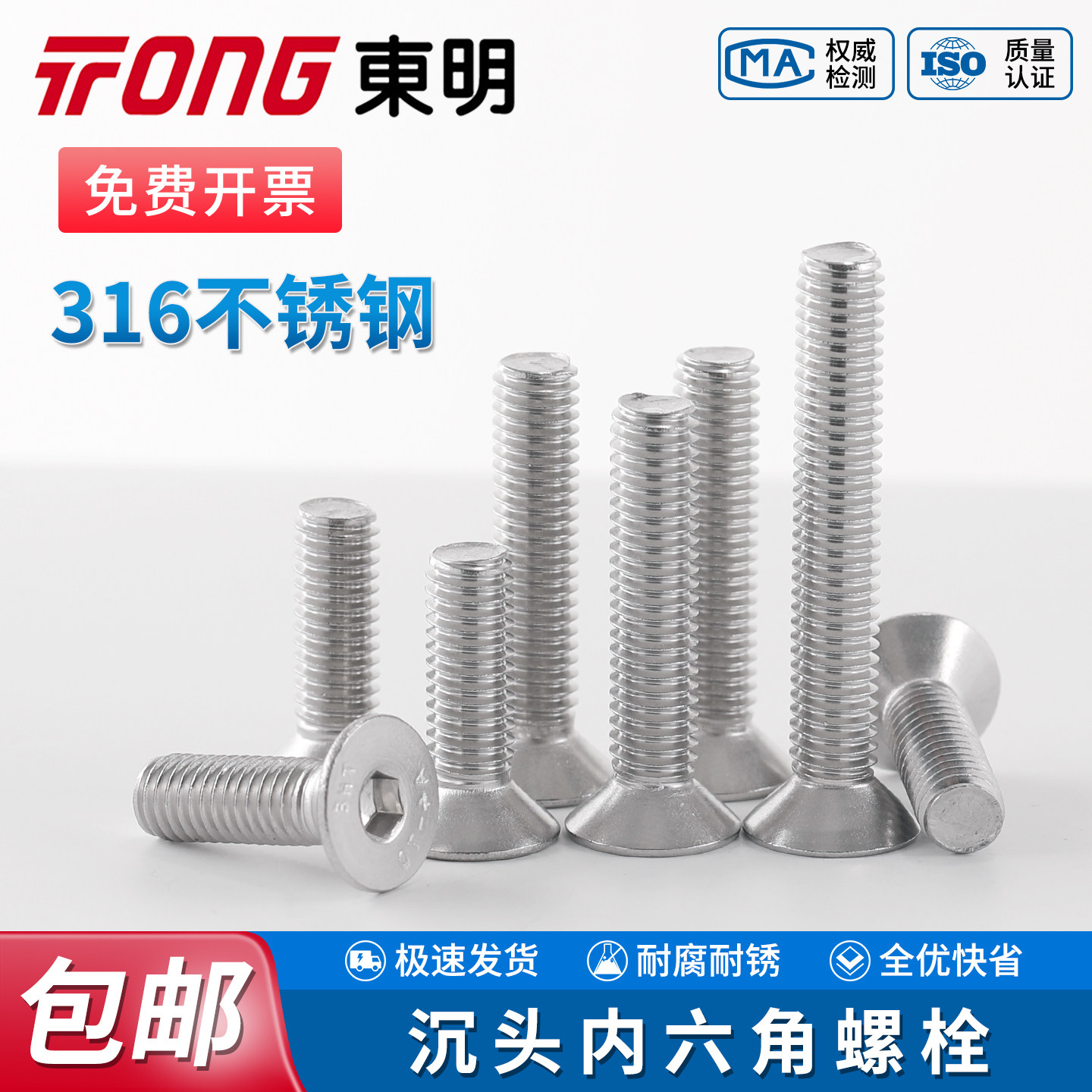 TONG东明316不锈钢沉头内六角机螺钉标准全牙平头平杯螺栓DIN7991