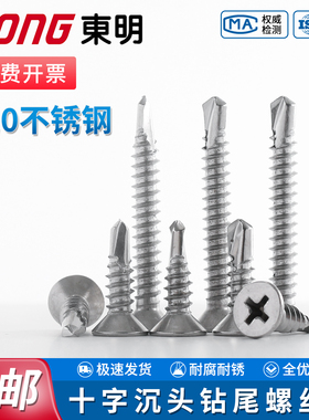 TONG东明410不锈钢十字沉头钻尾钉GB15856.2钻孔自攻螺丝钉燕尾钉