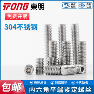 TONG东明304不锈钢内六角平端紧定螺钉DIN913无头顶丝止付螺丝钉