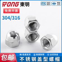 TONG东明304/316不锈钢盖型螺帽DIN1587圆球头盖形螺母装饰螺丝帽
