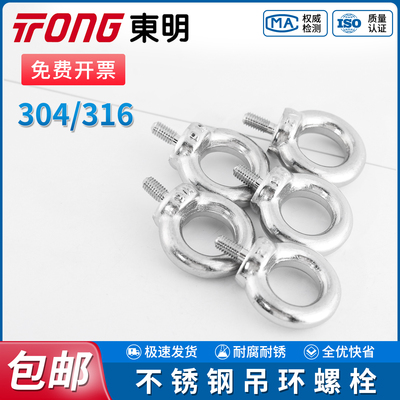 TONG东明吊环螺钉DIN580不锈钢304/316手拧拉环状螺栓螺丝钉