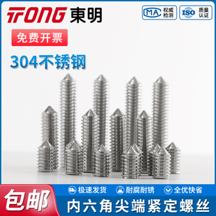 TONG东明304不锈钢内六角尖端紧定螺钉DIN914机米顶丝止付螺丝钉