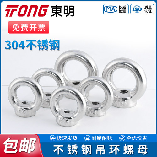 TONG东明吊环螺母304/316不锈钢圆环螺丝帽DIN582环状O型起重螺帽