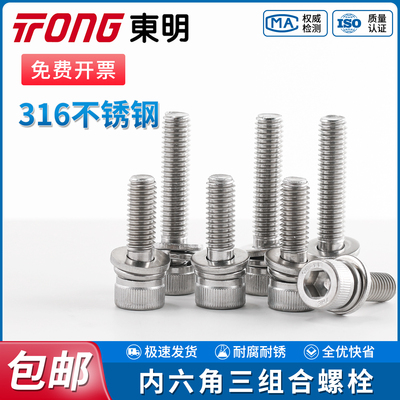 TONG东明316不锈钢内六角螺栓平弹垫三组合圆柱头螺丝钉组合套装