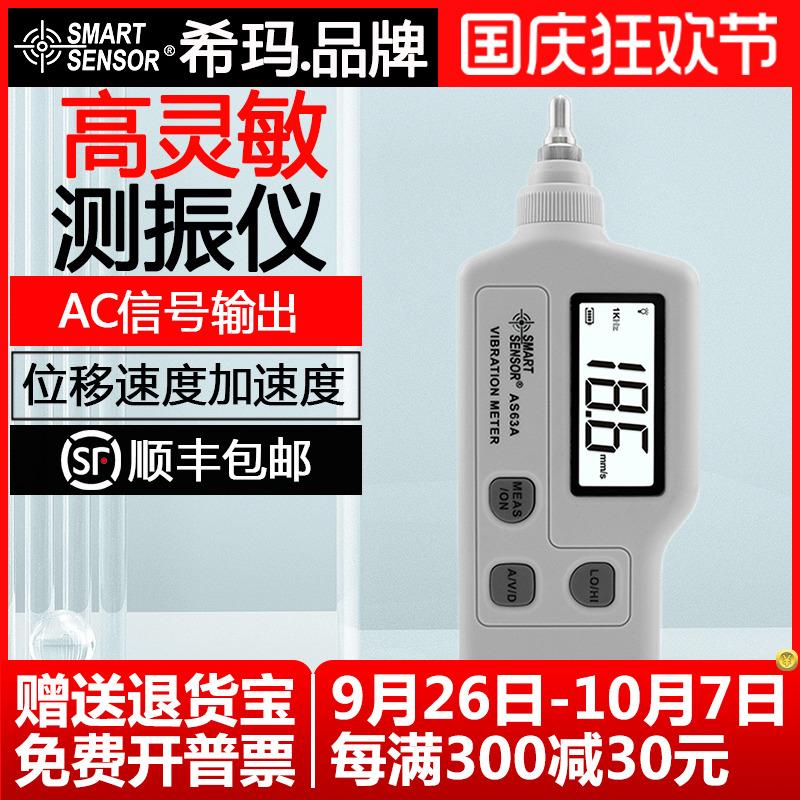 希玛AR63A/AS63A测振仪振动仪 机械故障检测仪测振表震动测试仪**