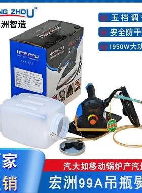宏洲99A吊瓶烫斗窗帘干洗蒸汽熨斗大气量1950W大功率吊水斗