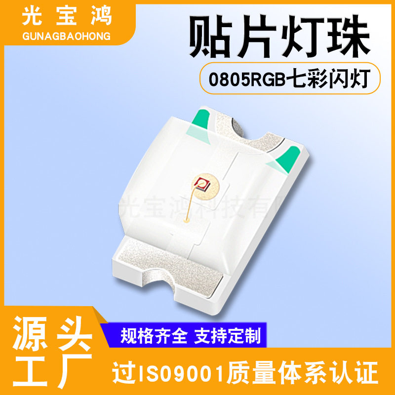 厂家供应0805RGB七彩闪灯LED贴片灯珠0805七彩慢闪高亮发光二极管