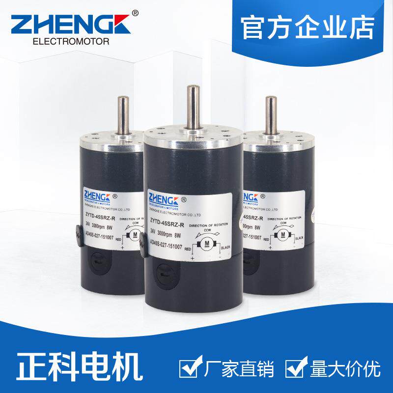 ZHENGK正科直流电机马达 ZYTD-45SRZ-R 双滚珠轴承12V24V45mm