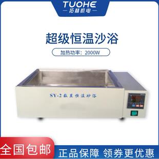 拓赫SY-2超级恒温沙浴循环泵实验室控温加热超级沙浴锅智能数显