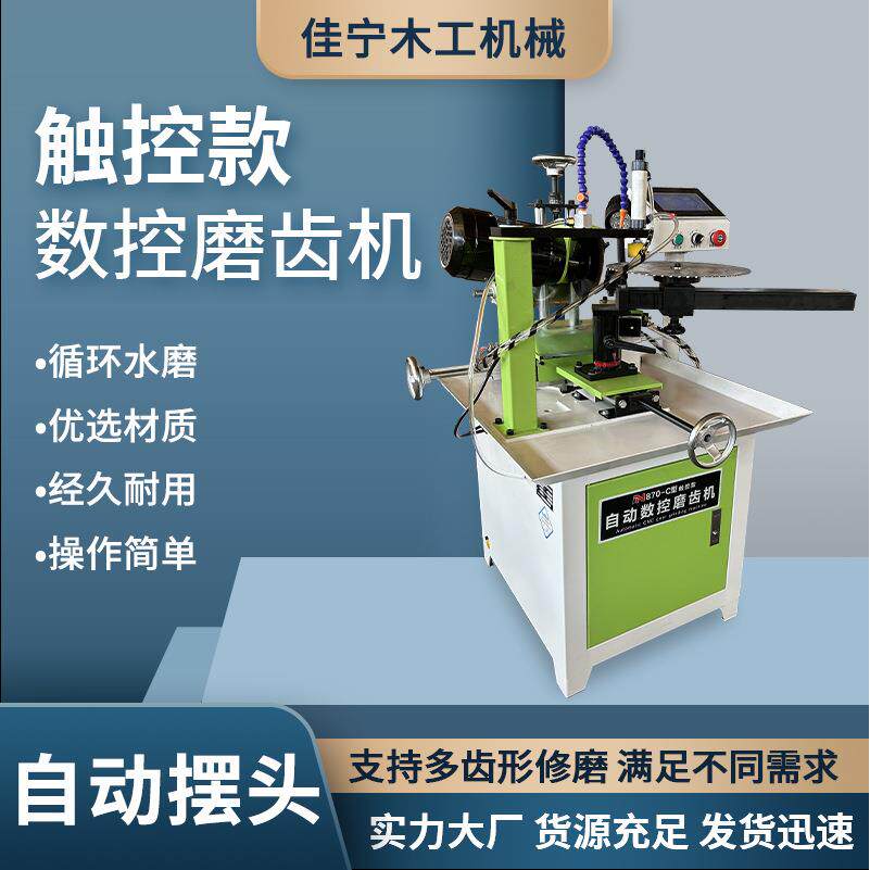 870C自动数控磨齿机平齿左右齿锯片磨齿机木工锯片台式自动修磨机